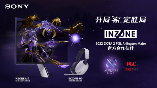 “索”定胜局索尼电竞品牌INZONE成为2022PGLDOTA2阿灵顿特锦赛合作伙伴 “索”定胜局索尼电竞品牌INZONE成为2022PGLDOTA2阿灵顿特锦赛合作伙伴