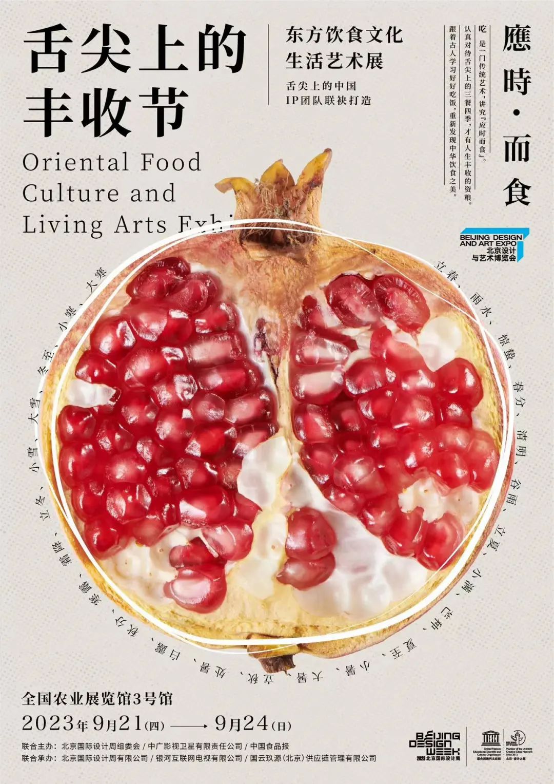 食饮有节人间有味｜舌尖上的丰收节-东方饮食文化生活艺术展