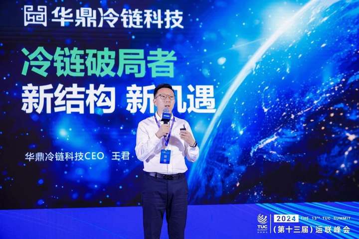 第十三届运联峰会在上海举行华鼎冷链科技CEO王君分享冷链破局之道