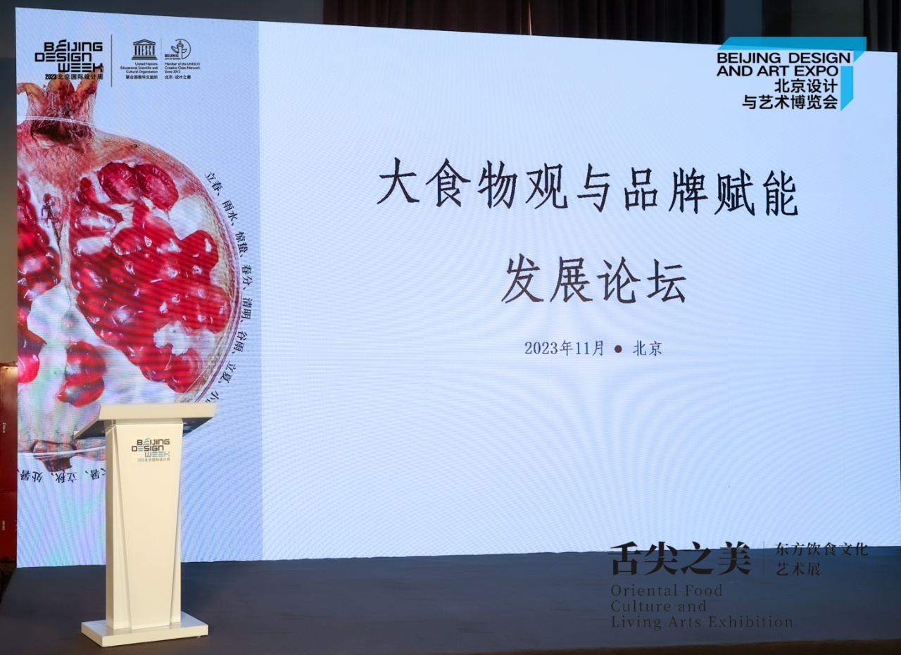 美食与创新的思想盛宴——“大食物观与品牌赋能”发展论坛在京举办(图2)
