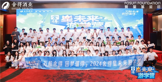 2024“舍得星未来”游学营圆满举行舍得酒业以公益之行传递品牌温暖