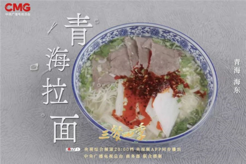 《三餐四季》寻味青海品尝高原独特味道(图2)