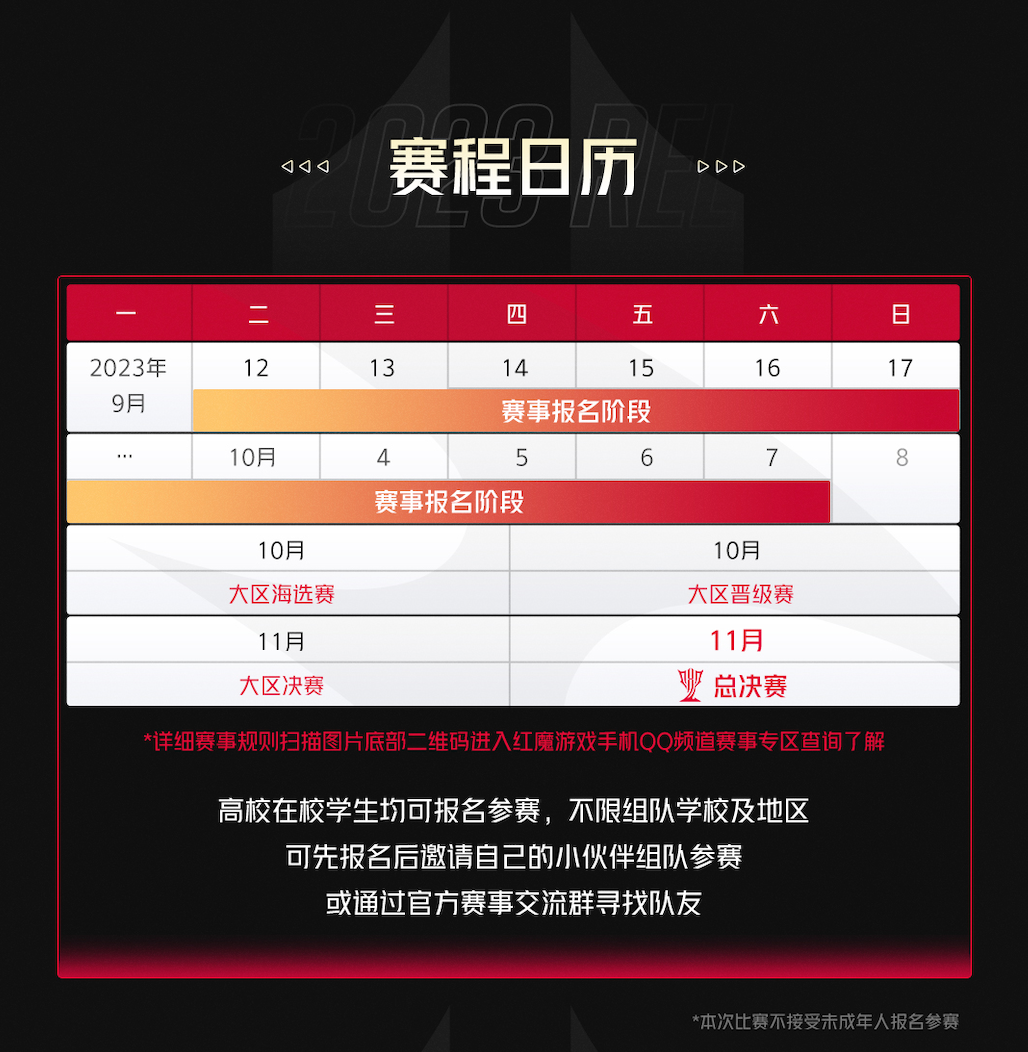 红魔推出2023REL全国高校电竞联赛！30万奖金等你来夺！(图2)