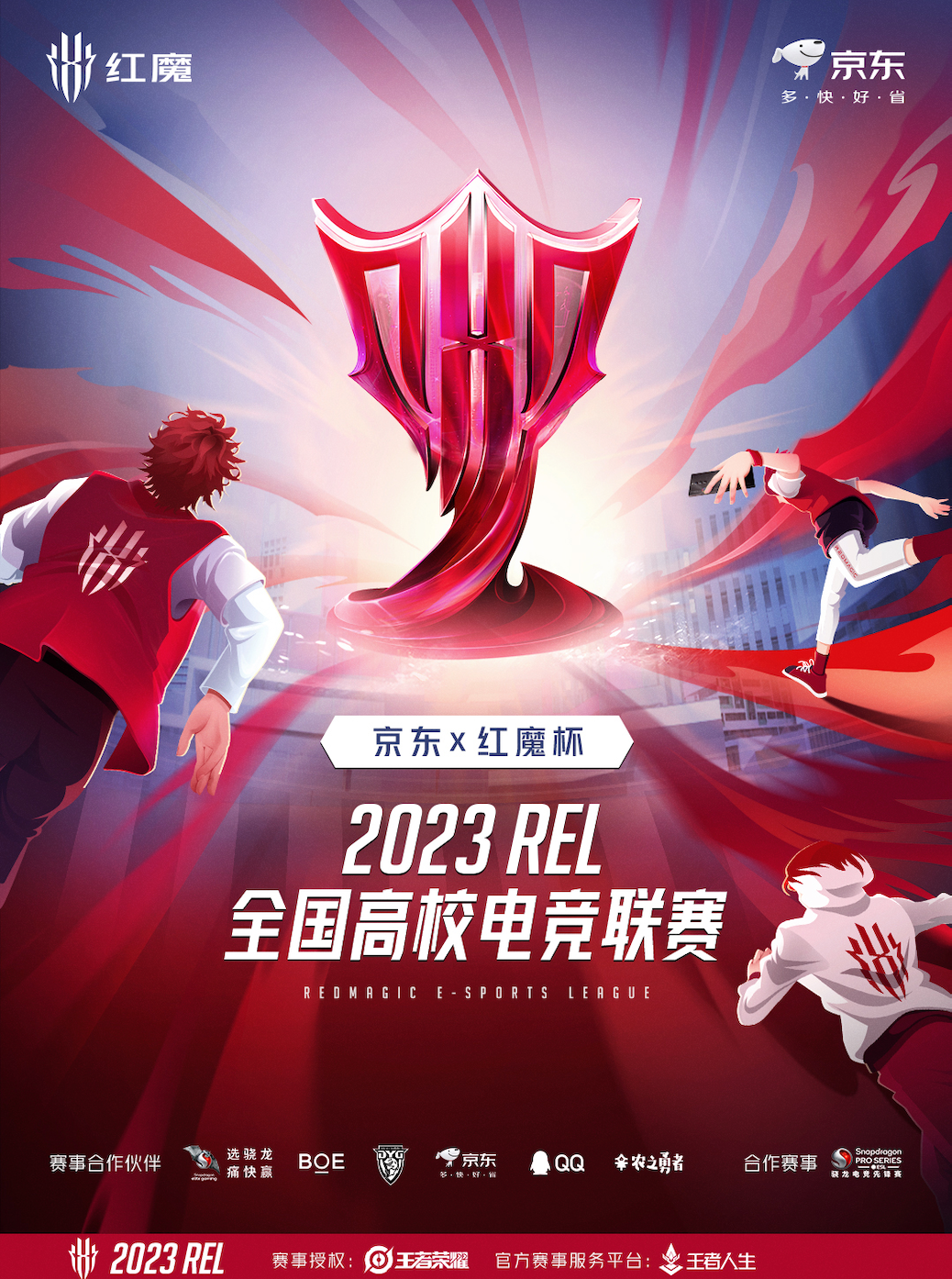红魔推出2023REL全国高校电竞联赛！30万奖金等你来夺！