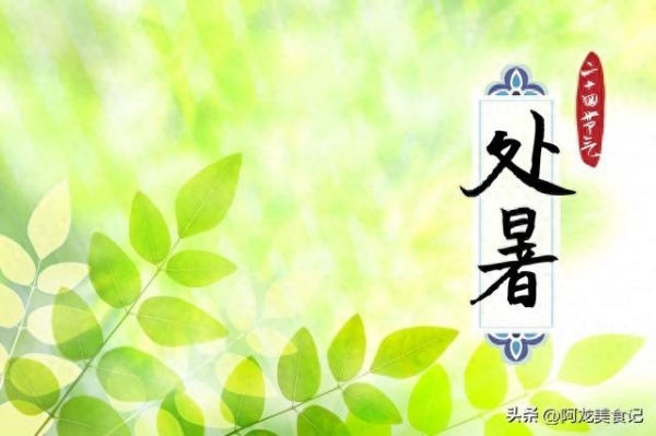 8月22日处暑提醒：5件事别犯了忌讳