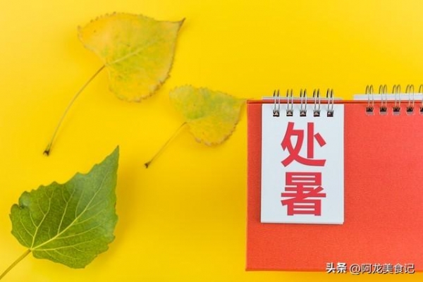 8月22日处暑提醒：5件事别犯了忌讳(图3)