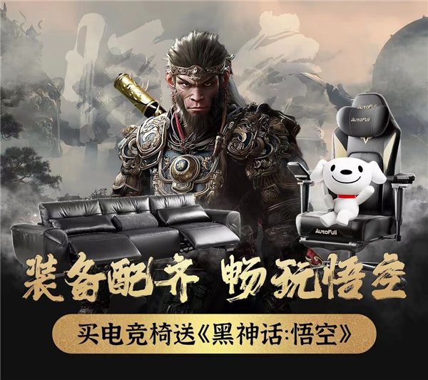 《黑神话：悟空》燃爆全网京东下单傲风电竞椅直降超千元