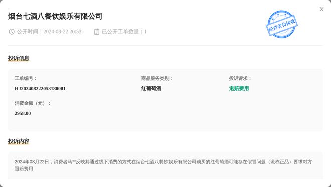 烟台七酒八餐饮娱乐有限公司8月22日被投诉涉及消费金额295800元
