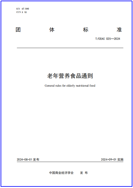 和治友德参与起草团体标准《老年营养食品通则》正式发布(图2)