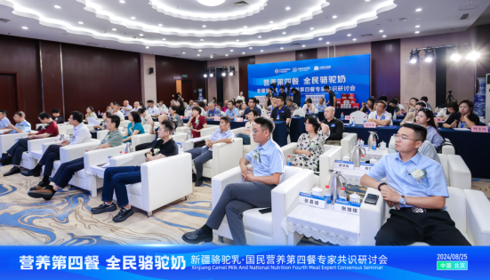 “国民营养第四餐全民健康骆驼奶”专家共识研讨会在京举行