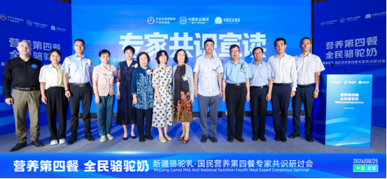 “国民营养第四餐全民健康骆驼奶”专家共识研讨会在京举行(图8)