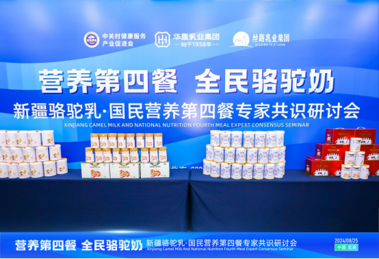 “国民营养第四餐全民健康骆驼奶”专家共识研讨会在京举行(图10)