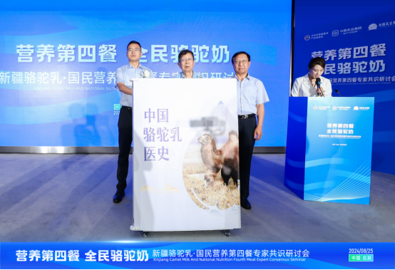 “国民营养第四餐全民健康骆驼奶”专家共识研讨会在京举行(图9)