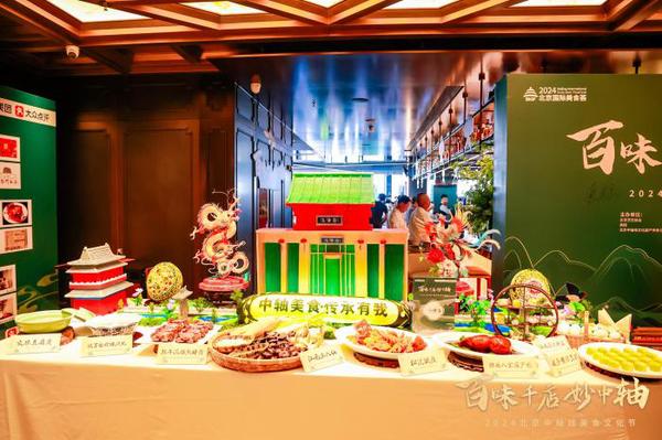 2024北京中轴线美食文化节启动品“舌尖上的中轴”