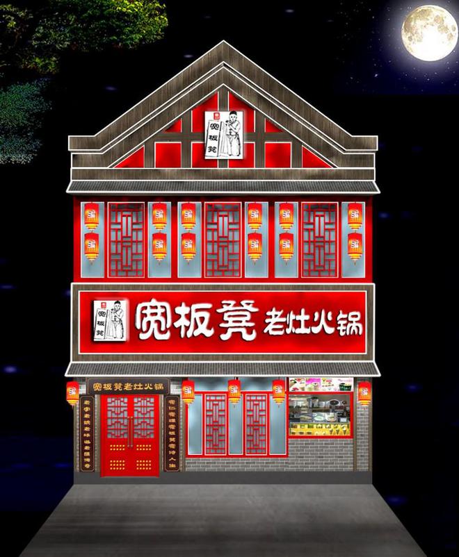 味蕾的盛宴服务的艺术：宽板凳火锅的差异化竞争之道