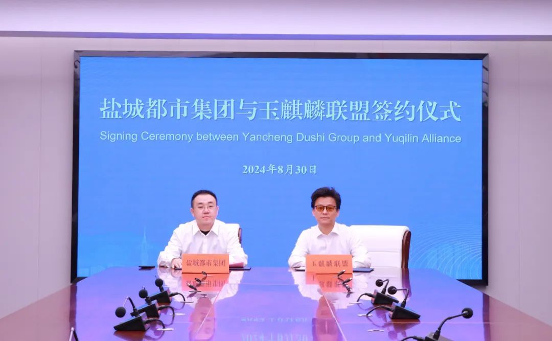 打造下一个东方“卡托维茨”！盐城都市集团携手玉麒麟联盟发力“电竞+”赛道