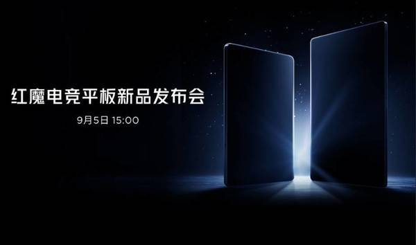 红魔新电竞平板即将发布配置惊艳游戏迷们心动了吗？