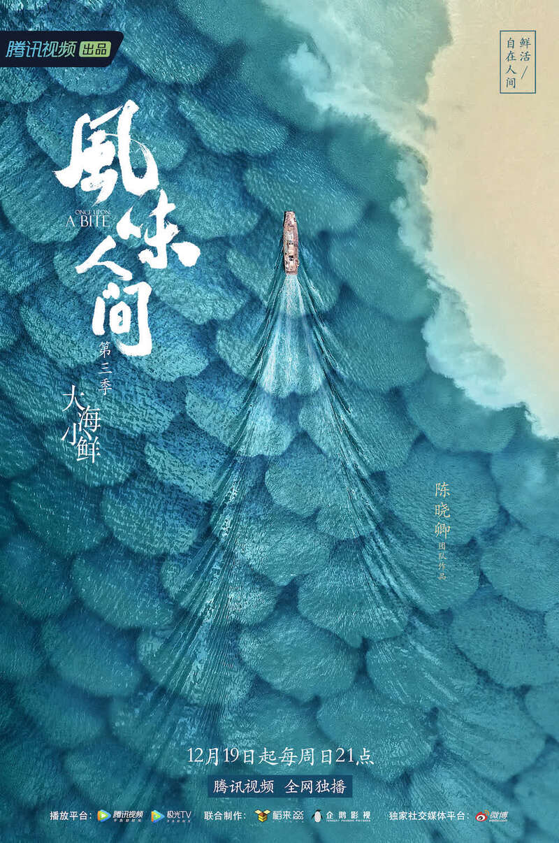 专访《风味人间3》：海岸线上的美食与可爱的人