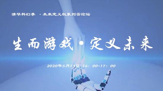 游戏人云集清华科幻季齐呼吁打造受尊敬事业